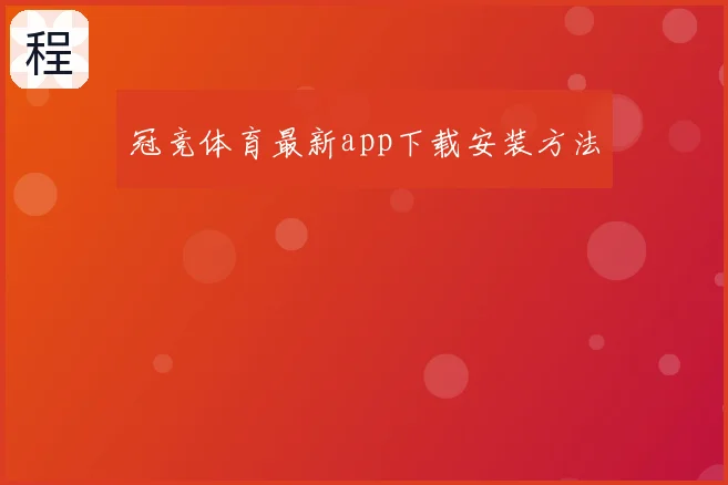 冠竞体育最新app下载安装方法