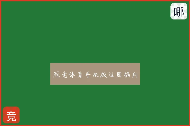 冠竞体育手机版注册福利