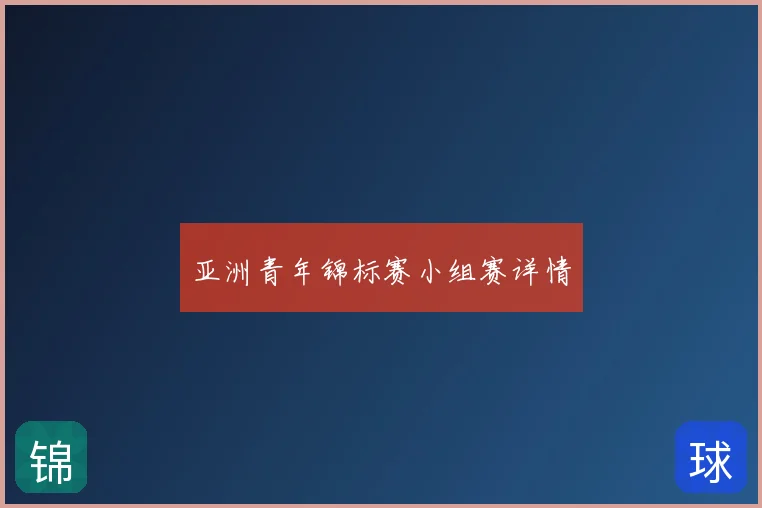 亚洲青年锦标赛小组赛详情