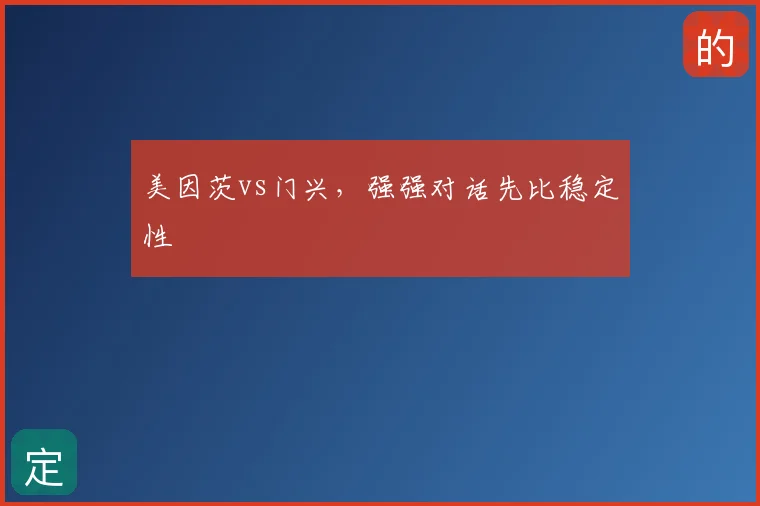 美因茨vs门兴,强强对话先比稳定性