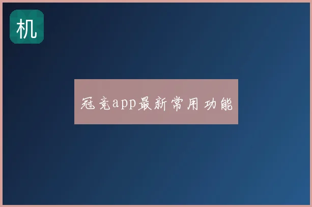 冠竞app最新常用功能