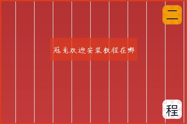 冠竞欢迎安装教程在哪