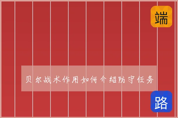 贝尔战术作用如何介绍防守任务