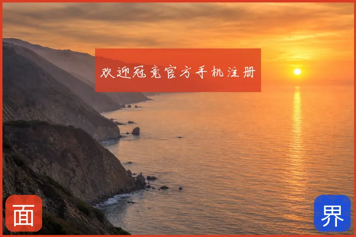 欢迎冠竞官方手机注册
