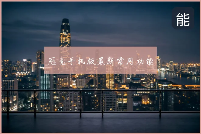 冠竞手机版最新常用功能