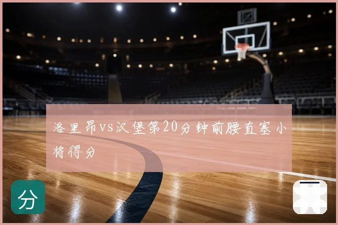 洛里昂vs汉堡第20分钟前腰直塞小将得分