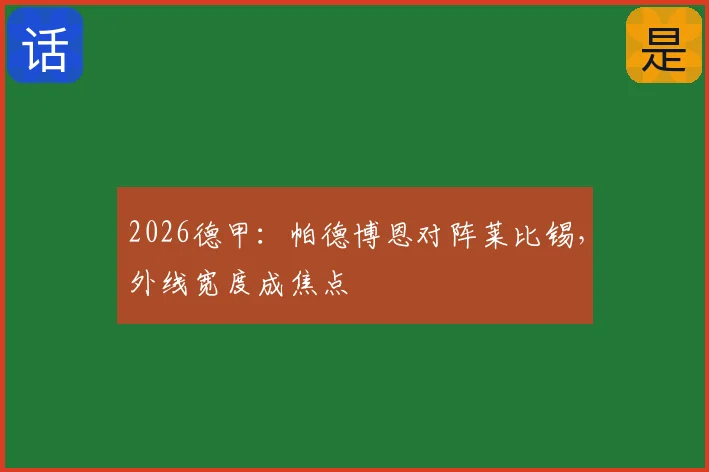 2026德甲:帕德博恩对阵莱比锡,外线宽度成焦点
