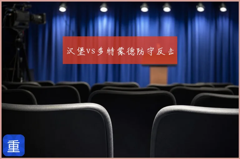汉堡vs多特蒙德防守反击