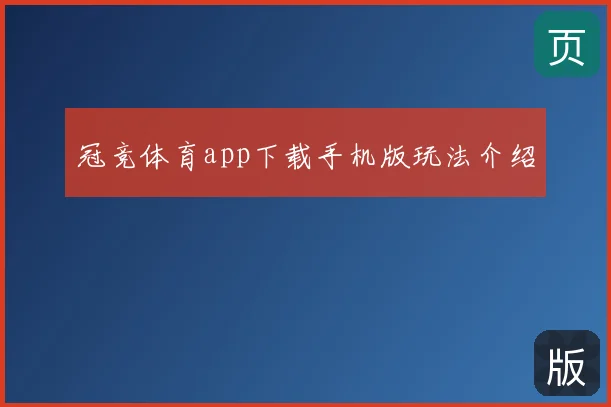冠竞体育app下载手机版玩法介绍