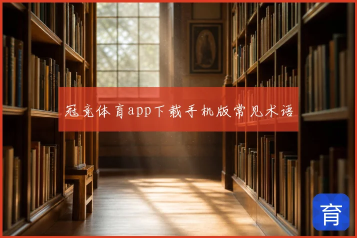 冠竞体育app下载手机版常见术语
