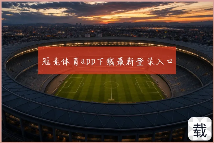 冠竞体育app下载最新登录入口