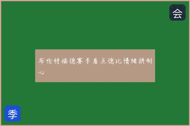 布伦特福德赛季看点德比情绪拼耐心